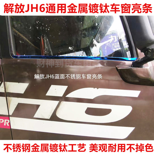 解放jh6通用不锈钢大货车装饰条
