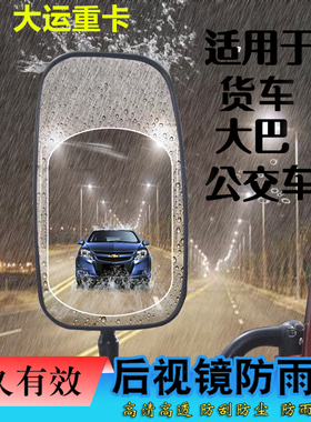大货车后视镜防雨膜倒车镜防水防雾膜加大大运重卡N8EN8VN8HN9H
