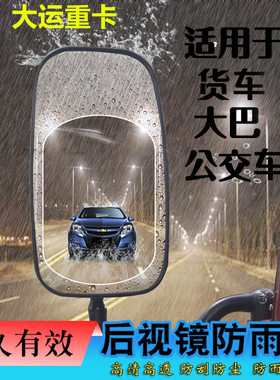 大货车后视镜防雨膜倒车镜防水防雾膜加大大运重卡N8EN8VN8HN9H