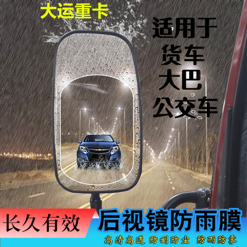 大货车后视镜防雨膜倒车镜防水防雾膜加大大运重卡N8EN8VN8HN9H