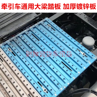 大货车驾驶室后大梁护板适用于解放汕德卡东风天龙豪沃德龙脚踏板