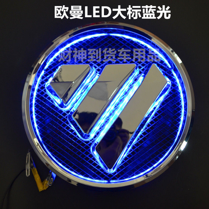 适配福田欧航发光车标总成改装改奔驰标志LED车标LOGO欧航R系AR系