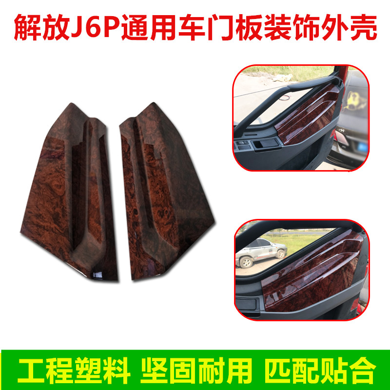 解放J6P桃木色木纹内饰昕格卡乐
