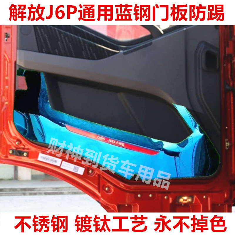 解放j6p不锈钢车门蓝钢防磨货车