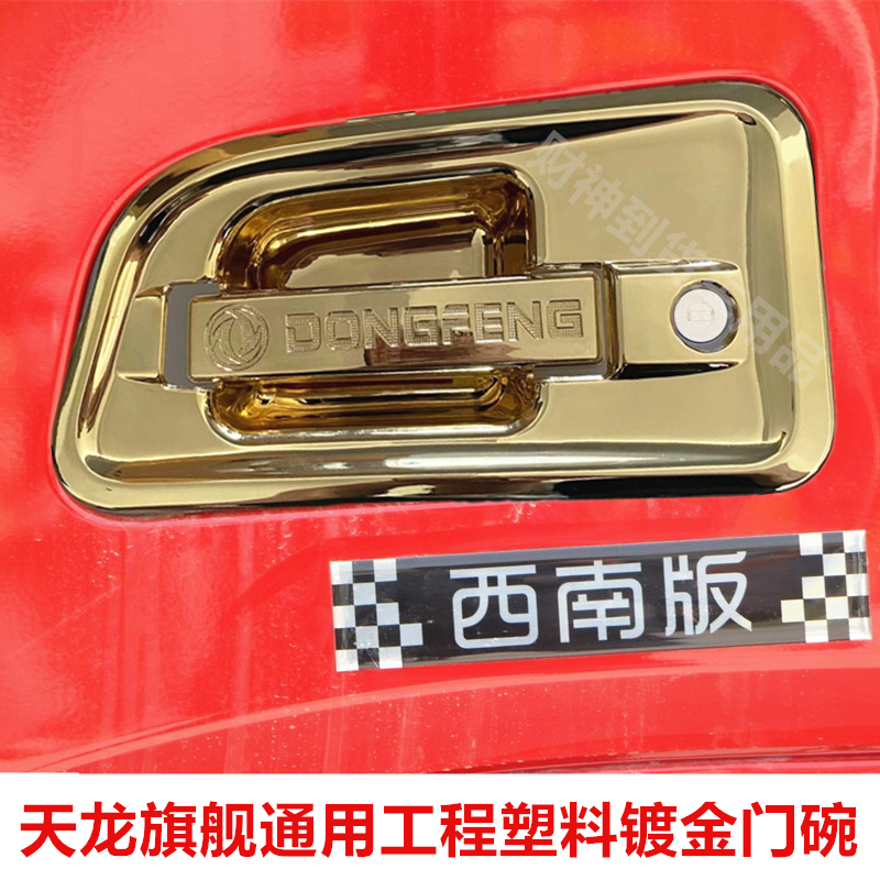 天龙旗舰东风金色门碗