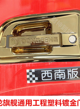 东风天龙旗舰镀金门碗金色把手装饰门腕旗舰KX大货车电镀装饰品