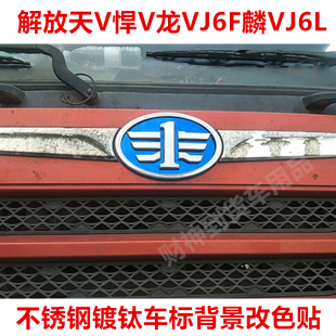 麟V 龙VH 虎V J6L 饰贴 适用于解放天V J6F不锈钢车标改色贴装 悍V