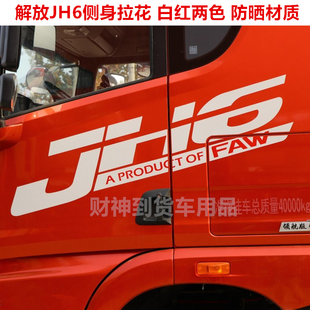 适用于平地板解放JH6车身拉花驾驶室贴花字母贴纸原车侧面车贴