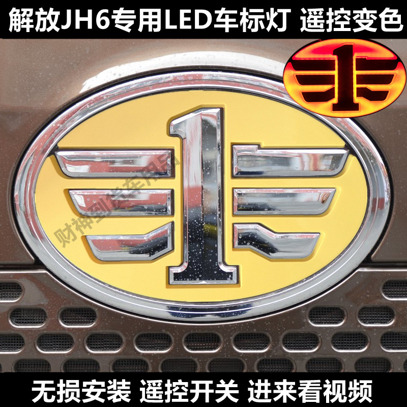 解放jh6变色led改装爆闪发光车标