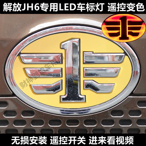 解放jh6变色led改装爆闪发光车标