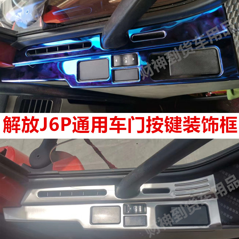 解放j6p车窗升降面板不锈钢按键