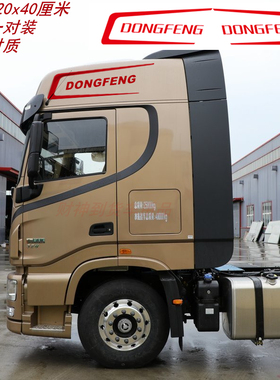 东风天龙车贴车顶装饰拉花旗舰DONGFENG字母车顶贴纸驾驶室贴花