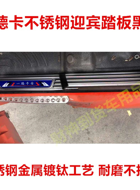 汕德卡不锈钢迎宾踏板门槛条防磨装饰品大货车C7H/C5H/G7内饰改装
