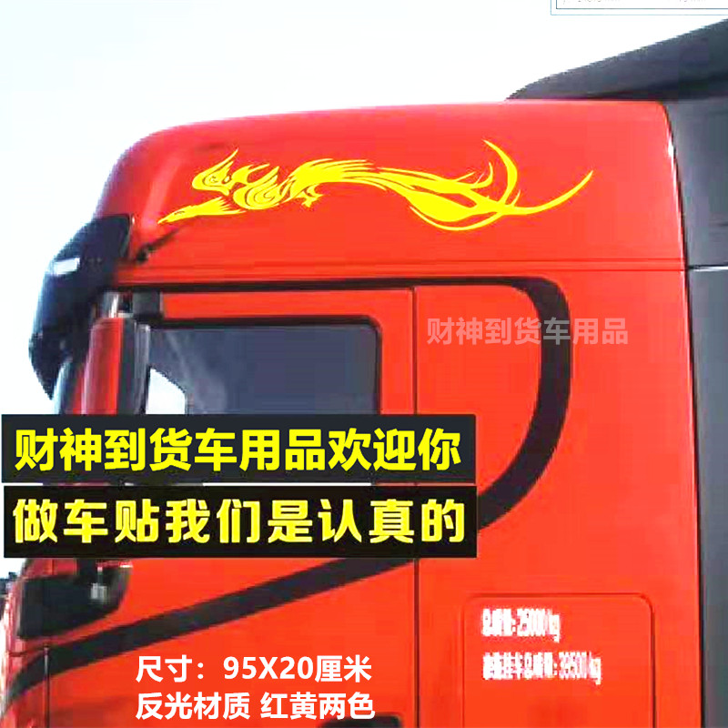 汽车大货车车贴车身装饰拉花凤凰