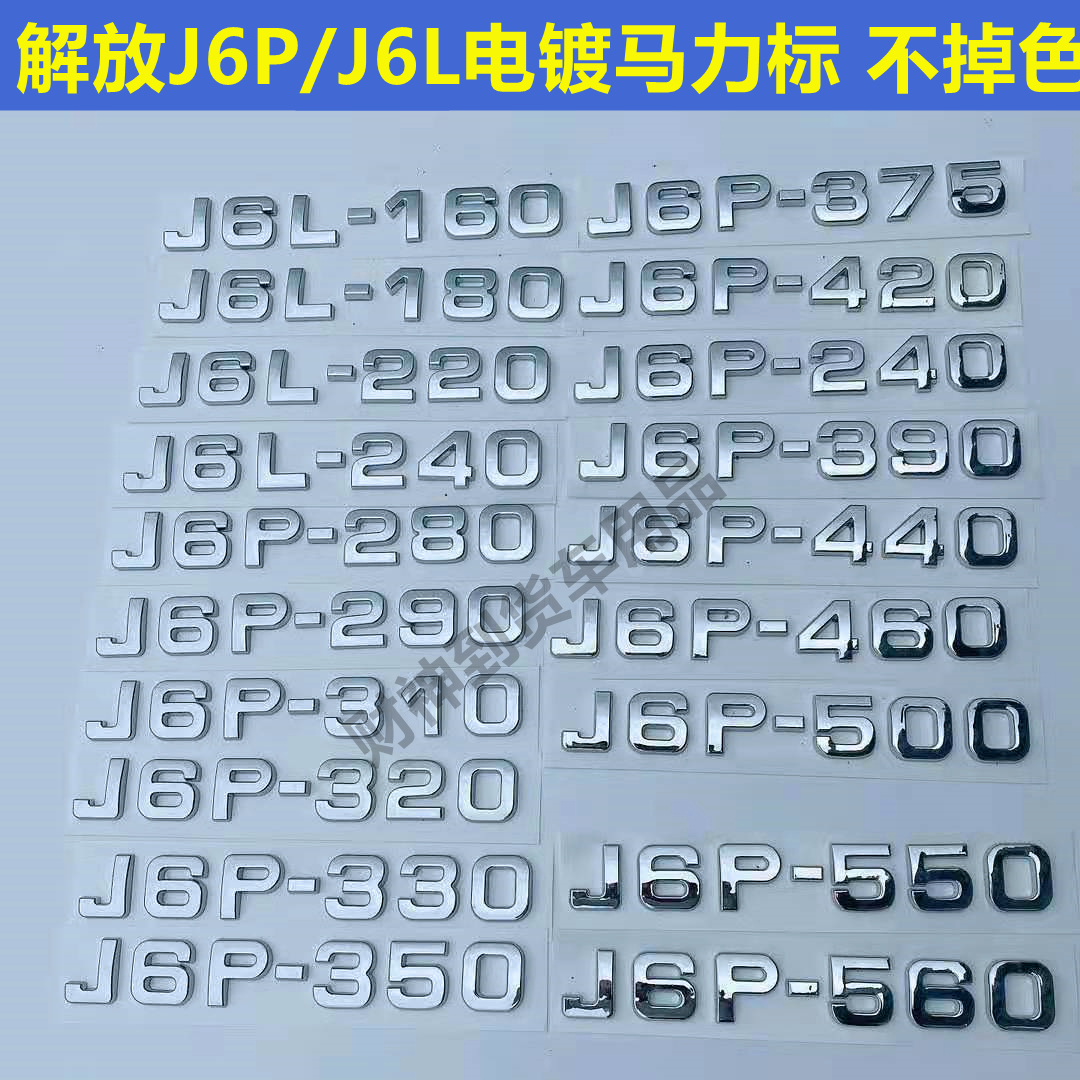 适用于解放J6P375/420/460/500/550/560电镀马力动力贴车标志装饰