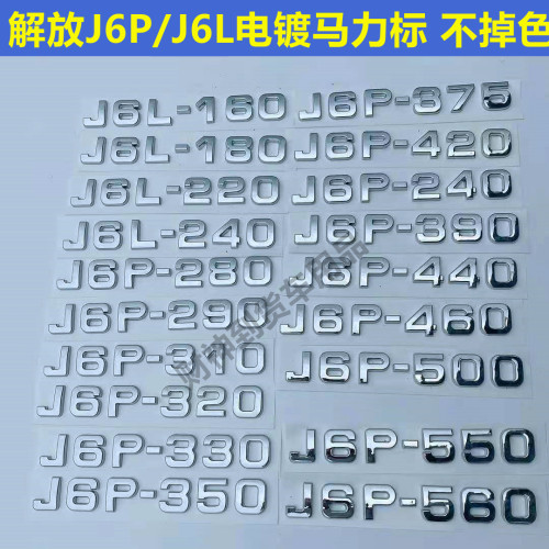 解放电镀马力动力贴驾驶室车标志