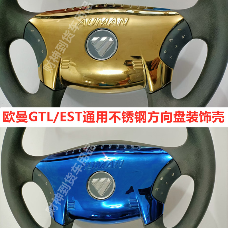 适用欧曼方向盘不锈钢外壳改装