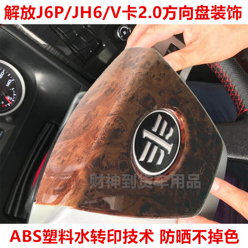 J6P/JH6方向盘桃木色木纹改装