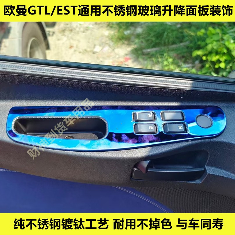 适用于欧曼GTL/EST车窗升降面板装饰不锈钢车门按键改装车窗装饰