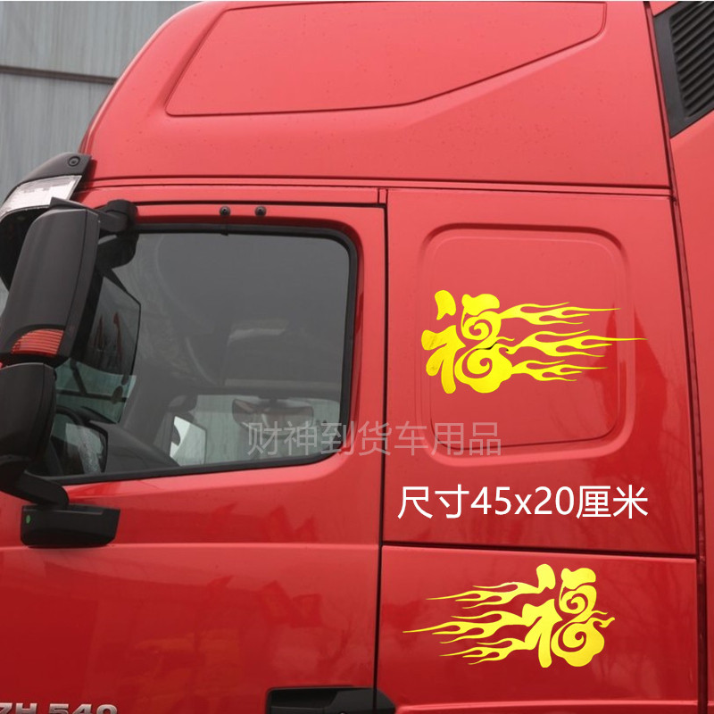 汽车大货车车贴贴画装饰车身拉花