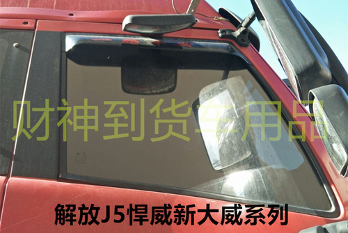 大货车雨眉解放新大威j6晴雨挡