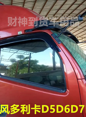 东风多利卡D5D6D7D8车窗雨挡雨眉挡雨板雨遮雨罩晴雨挡轻卡用品