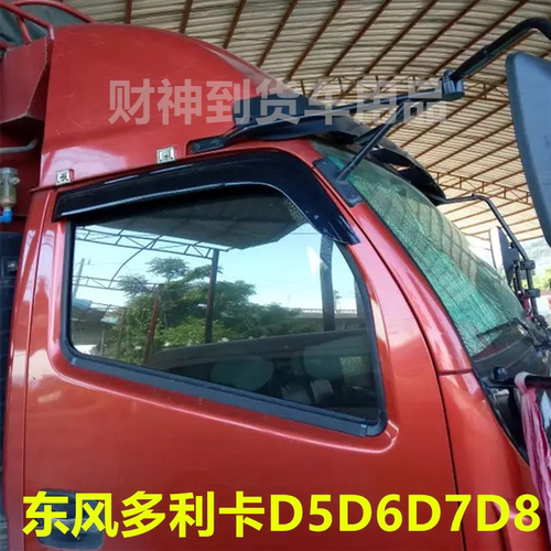 东风多利卡D5D6D7D8车窗雨挡雨眉挡雨板雨遮雨罩晴雨挡轻卡用品