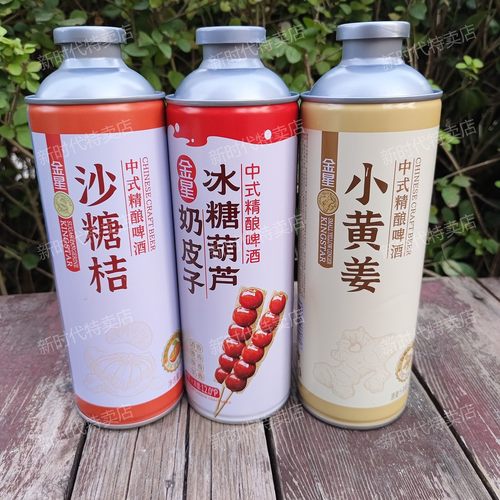 金星中式精酿啤酒小黄姜/沙糖桔/海盐柠檬/冰糖葫芦/冰镇西瓜 - 封面