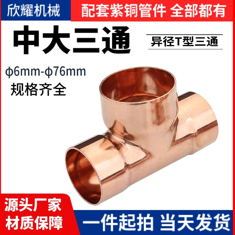 欣耀紫铜三通厂家现货加厚耐压