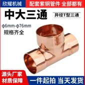 紫铜中大异径三通T型焊接等径28 35空调制冷工程管转接大口径焊接