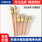 冰箱空调R12R22R134R410雪种加氟抽真空单相阀加氟咀加厚焊接防漏