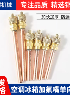冰箱空调R12R22R134R410雪种加氟抽真空单相阀加氟咀加厚焊接防漏