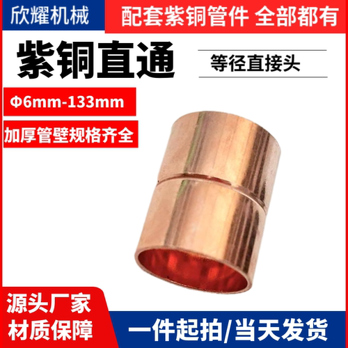 紫铜等径直接双接头承口焊接耐压加厚内径6.35mm-108各种规格现货