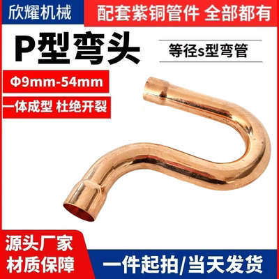 促销P型S型紫铜弯欣耀耐压抗腐蚀