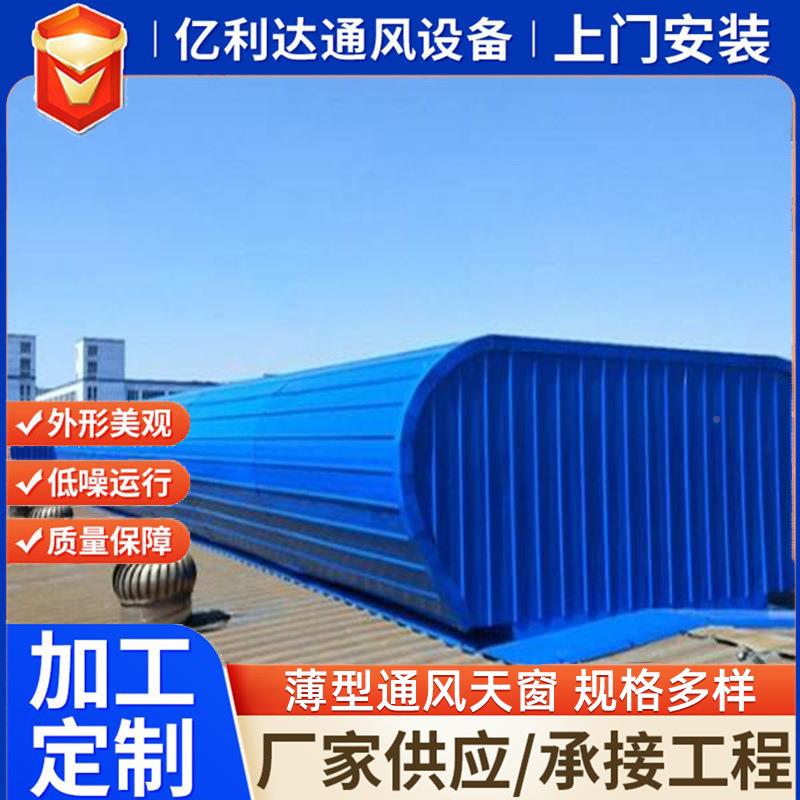 厂房屋式脊天窗开敞/闭式TC3型流线型通风换气薄通启风屋型脊天窗