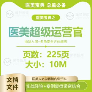 医美宝典-超级医美运营官/客管/工具/整形资料/运营/咨询/技巧