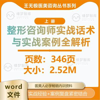 王无极 整形医美咨询师实战话术与实战案例全解析 上册