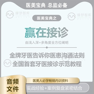 焦傲飞《赢在接诊》牙科口腔咨询师种植牙咨询成单技巧