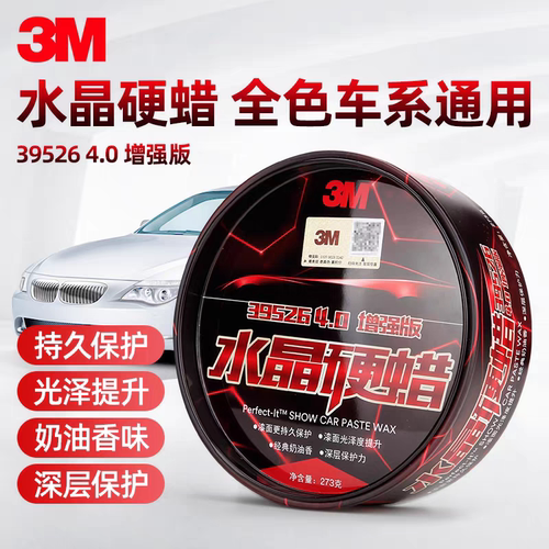 3M水晶硬蜡39526固体车蜡通用白色红色黑色车专用上光保护抛光蜡