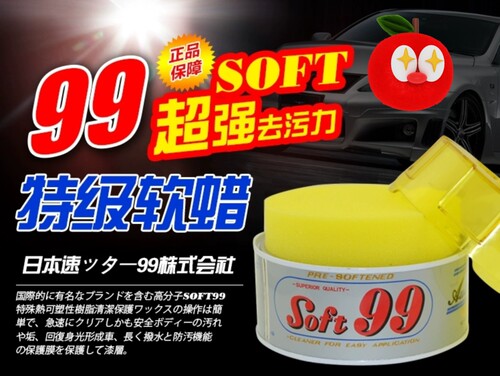 日本SOFT99汽车腊强力去污上光蜡99软蜡速特油蜡抛光打蜡划痕修复