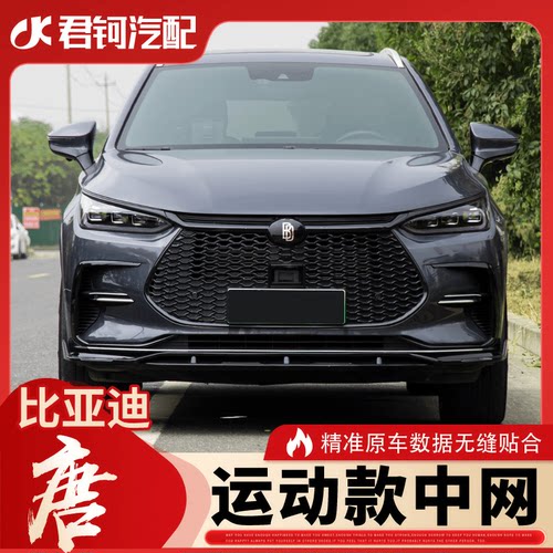 适用21款比亚迪唐二代DMI/DM改装前中网蜂窝前中网前脸散热器格栅
