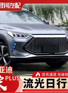适用于宋PLUS流光三色日行灯圆点款LED免破线安装防水
