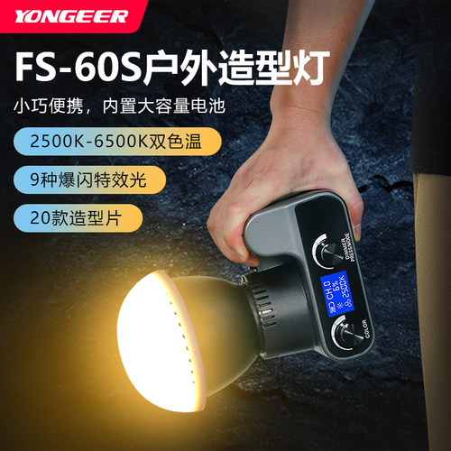 YONGEER FS60S手持户外造型补光灯摄影聚光筒内置电池便捷户外摄