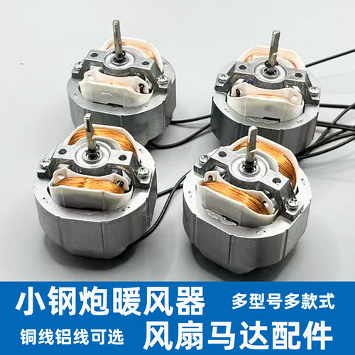 小钢炮取暖器暖风机排换气扇马达
