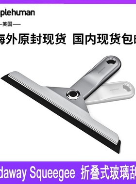 simplehuman 折叠式玻璃刮刀清洁刮板刮水器不锈钢带吸盘收纳