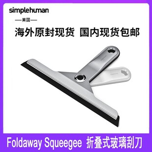 simplehuman 折叠式玻璃刮刀清洁刮板刮水器不锈钢带吸盘收纳