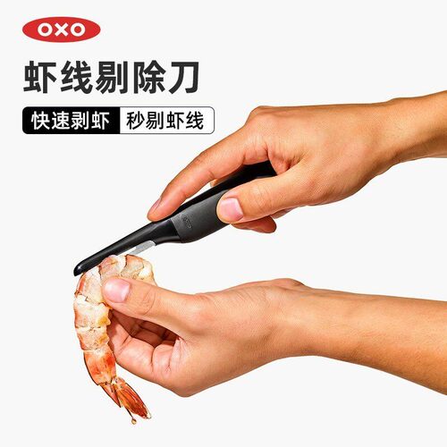 OXO奥秀挑虾线神器去虾线剔除刀