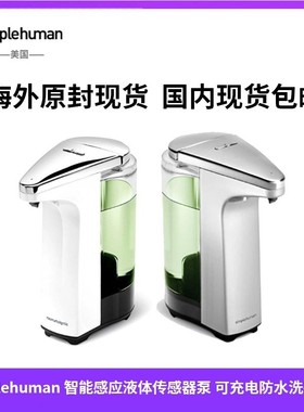 simplehuman 8盎司智能感应免触摸液体传感器泵皂液器充电防水