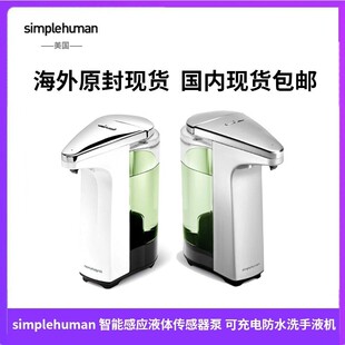 simplehuman 8盎司智能感应免触摸液体传感器泵皂液器充电防水