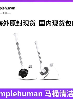美国 Simplehuman 时尚简洁不锈钢马桶刷磁力马桶清洁刷 卫浴
